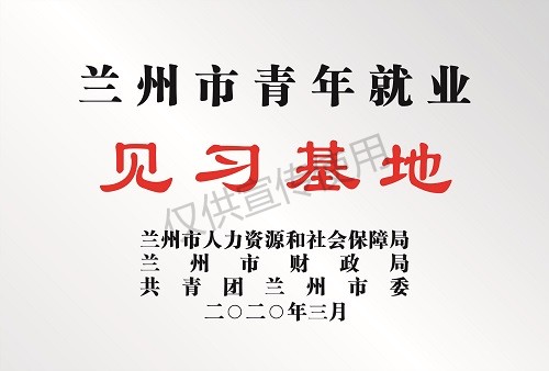 蘭州市青年就業(yè)見習(xí)基地