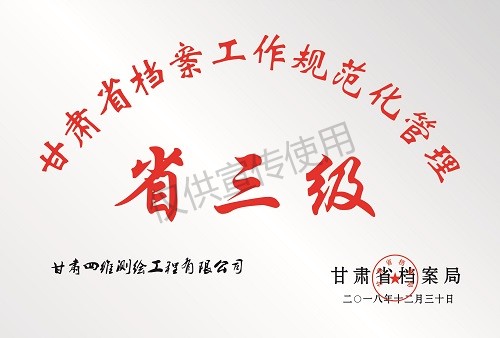 甘肅省檔案工作規(guī)范化管理單位（省三級）