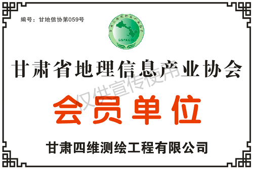 甘肅省地理信息產(chǎn)業(yè)協(xié)會會員單位